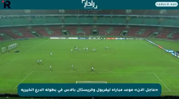 «عاجل الآن» موعد مباراة ليفربول وكريستال بالاس في بطولة الدرع الخيرية